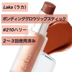 Laka/ボンディンググロウリップスティック#210ハリー