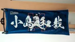小島和哉選手　タオル