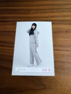 櫻坂46 ジャージ　生写真　村井優　ヒキ