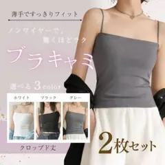 【2枚セット】ブラトップ キャミソール カップ付き インナー 伸縮性 抜群