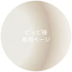 【専用ページ】 ピッピ様