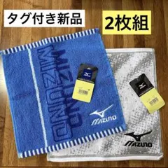 【未使用タグ付き】ミズノ　タオルハンカチ　2枚組　25cm角　MIZUNOのサムネイル