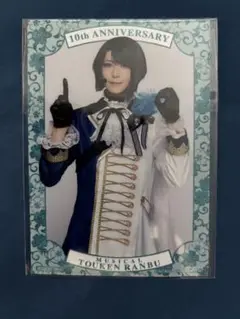 シブツタ 刀ミュ 目出度歌誉花舞 十周年祝賀祭 入場特典 ブロマイド 松井江
