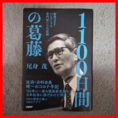 1100日間の葛藤 新型コロナ・パンデミック、専門家たちの記録