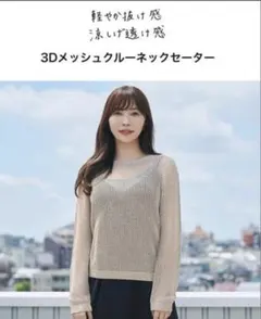 【UNIQLO 】春夏用 3Dメッシュクルーネックセーター ホワイト