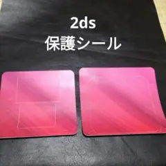 2ds 外観保護シール　未使用　新品