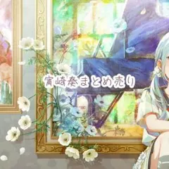 プロセカ 宵崎奏 まとめ売り