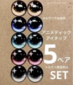 ブライスアイチップ 5ペア