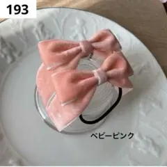 【193】ベルベット　くすみピンク　たらりんリボン　キッズ　ヘアゴム　リボン