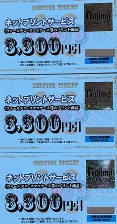ノジマ株主優待　ネットプリントサービス3,300円引き3枚