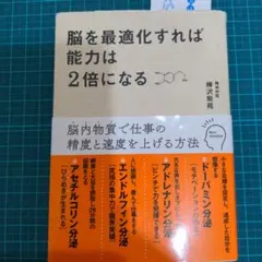 脳を最適化すれば能力は2倍になる