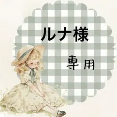 ルナ (プロフご確認お願いいたします！)様 リクエスト 3点 まとめ商品