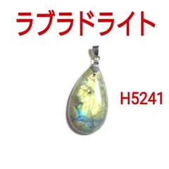H5241【天然石】ラブラドライト ペンダントトップ ネックレスチャーム