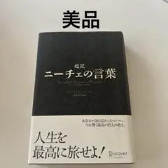 超訳 ニーチェの言葉
