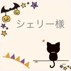 シェリー様　ご専用