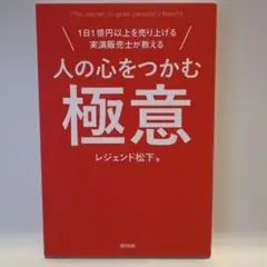 人の心をつかむ極意