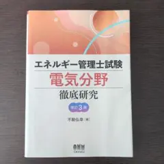 エネルギー管理士試験[電気分野]徹底研究(改訂3版)