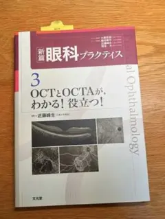 裁断済み】OCTとOCTAが,わかる!役立つ! - メルカリ