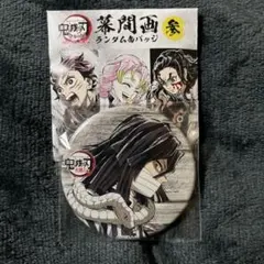 鬼滅の刃 幕間画 参 ランダム缶バッジ