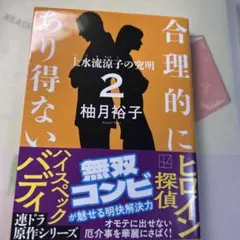 合理的にあり得ない2 上水流涼子の究明
