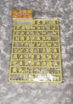 まいぱちるん 文字パーツ アルファベット ひらがな イエロー 黄色 ②