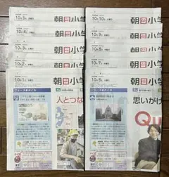 朝日小学生新聞 2026年10月1日〜10日