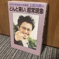 日本科学技術大学教授上田次郎のどんと来い、超常現象 日本科学技術大学教授上田次郎のどんと来い、超常現象 - メルカリ