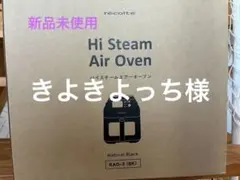 recolte Hi Steam Air Oven RAO-3 本体　ブラックのサムネイル