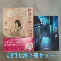 加門七瀬/怪談を書く怪談＆203号室