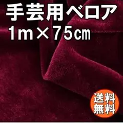 送料無料 ベロア 生地 ダークワイン 約1m×75㎝ 布 ベルベット AB19