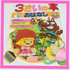 【美品】3さいの本 おはなし　日本昔ばなし　世界名作どうわ　イソップどうわ　他