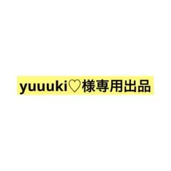 yuuuki♡様専用出品