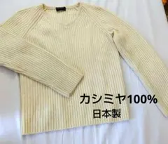 TESTA VIERA 《カシミヤ100% 》リブ編み長袖セーター.日本製