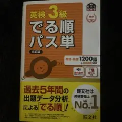 英検3級でる順パス単 5訂版