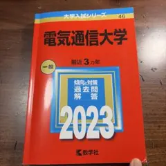 2026年最新】電気通信大学2023の人気アイテム - メルカリ