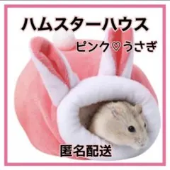 ハムスターハウス うさぎ型 ピンク 小動物 ふかふかハウス 即暖ベッド 冬用
