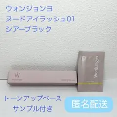 未使用　Wonjungyo ヌードアイラッシュ 01 シアーブラック