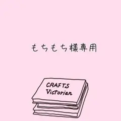 もちもち様専用