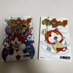 妖怪ウォッチマンガ2冊セット