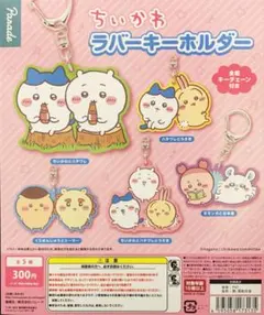ちいかわラバーキーホルダー ガチャ ハチワレとうさぎ