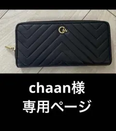 chaan様　専用ページ