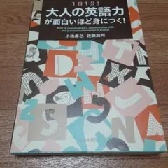 1日1分! 大人の英語力が面白いほど身につく!
