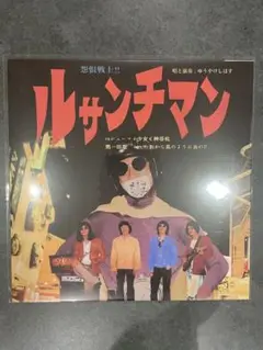 【新品未開封】ゆうやけしはす　怨恨戦士!! ルサンチマン　LPレコード