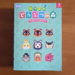 あつまれ どうぶつの森 ザ・コンプリートガイド