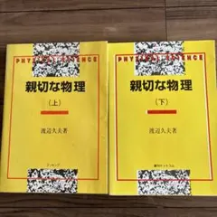 裁断済 親切な物理 上下セット 2026年最新】親切な物理の人気アイテム - メルカリ