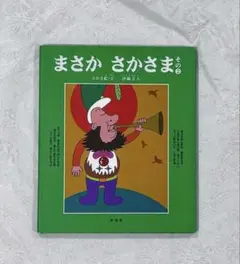 【カバー付き】 絵本 まさかさかさま その2 緑 さかさ絵 伊藤文人 新風舎