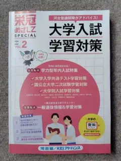 河合塾 栄冠めざして 大学入試学習対策 2026 2027 VOL.2