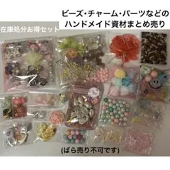♡*♡様 ハンドメイド資材まとめ売り③(ばら売り不可です)