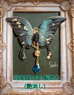 宵闇蝶の雫 髪飾り (艶消し) ヘアクリップ