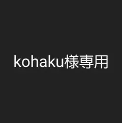 kohaku様専用